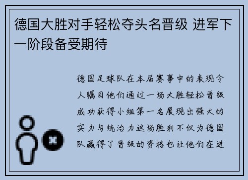 德国大胜对手轻松夺头名晋级 进军下一阶段备受期待