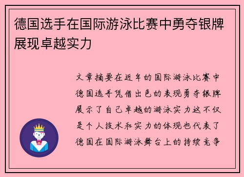 德国选手在国际游泳比赛中勇夺银牌展现卓越实力