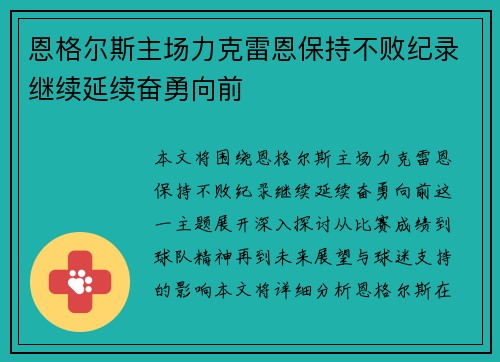 恩格尔斯主场力克雷恩保持不败纪录继续延续奋勇向前