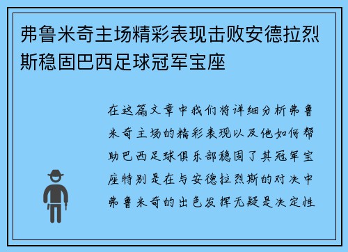 弗鲁米奇主场精彩表现击败安德拉烈斯稳固巴西足球冠军宝座