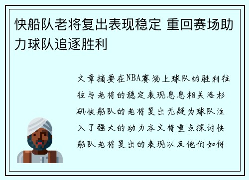 快船队老将复出表现稳定 重回赛场助力球队追逐胜利