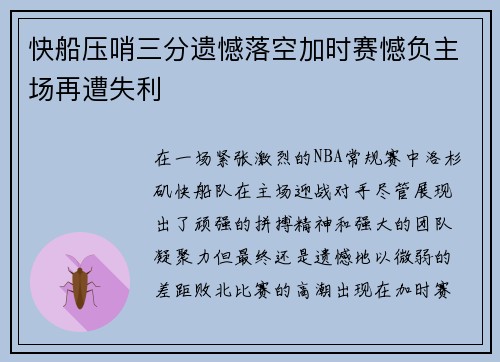 快船压哨三分遗憾落空加时赛憾负主场再遭失利