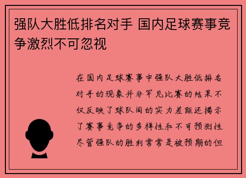 强队大胜低排名对手 国内足球赛事竞争激烈不可忽视