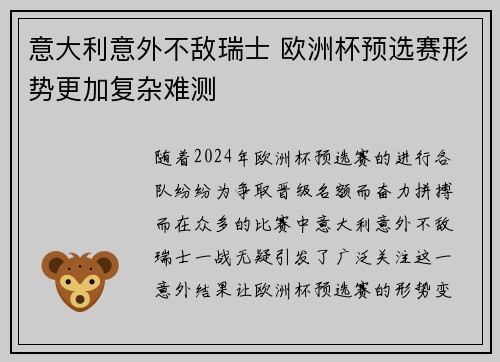 意大利意外不敌瑞士 欧洲杯预选赛形势更加复杂难测