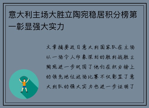 意大利主场大胜立陶宛稳居积分榜第一彰显强大实力
