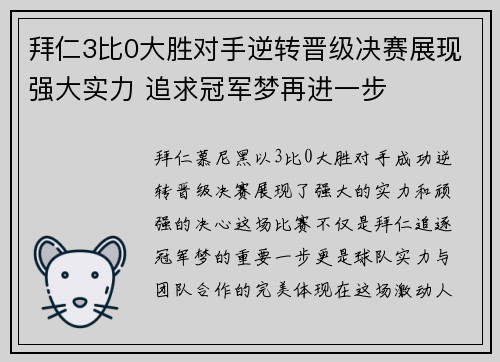 拜仁3比0大胜对手逆转晋级决赛展现强大实力 追求冠军梦再进一步
