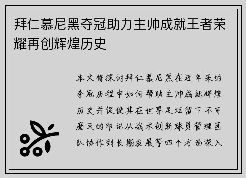 拜仁慕尼黑夺冠助力主帅成就王者荣耀再创辉煌历史