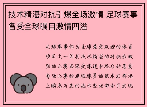 技术精湛对抗引爆全场激情 足球赛事备受全球瞩目激情四溢