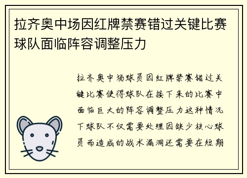 拉齐奥中场因红牌禁赛错过关键比赛球队面临阵容调整压力