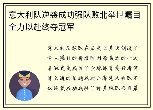意大利队逆袭成功强队败北举世瞩目全力以赴终夺冠军