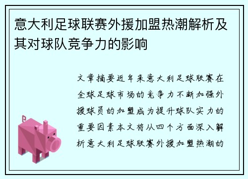 意大利足球联赛外援加盟热潮解析及其对球队竞争力的影响