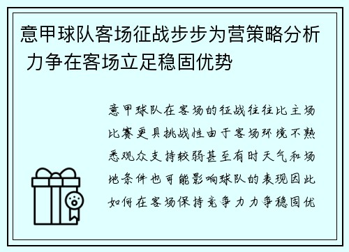 意甲球队客场征战步步为营策略分析 力争在客场立足稳固优势