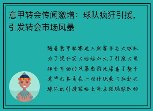 意甲转会传闻激增：球队疯狂引援，引发转会市场风暴