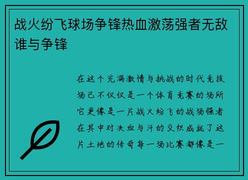 战火纷飞球场争锋热血激荡强者无敌谁与争锋