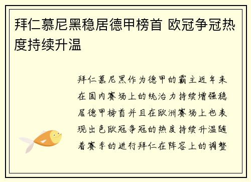 拜仁慕尼黑稳居德甲榜首 欧冠争冠热度持续升温
