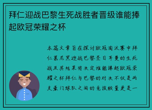 拜仁迎战巴黎生死战胜者晋级谁能捧起欧冠荣耀之杯