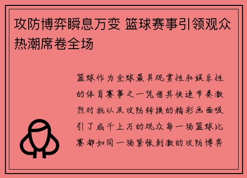 攻防博弈瞬息万变 篮球赛事引领观众热潮席卷全场