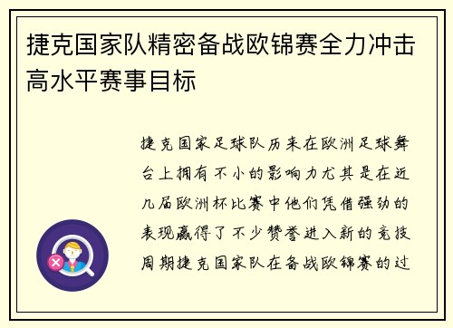 捷克国家队精密备战欧锦赛全力冲击高水平赛事目标