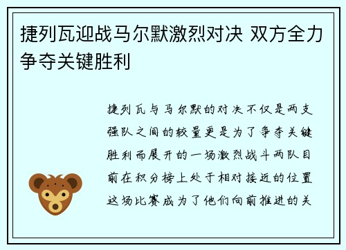 捷列瓦迎战马尔默激烈对决 双方全力争夺关键胜利