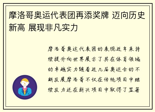 摩洛哥奥运代表团再添奖牌 迈向历史新高 展现非凡实力