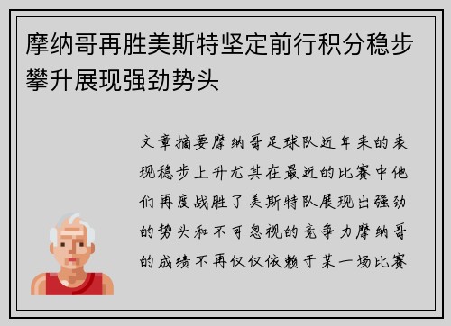 摩纳哥再胜美斯特坚定前行积分稳步攀升展现强劲势头
