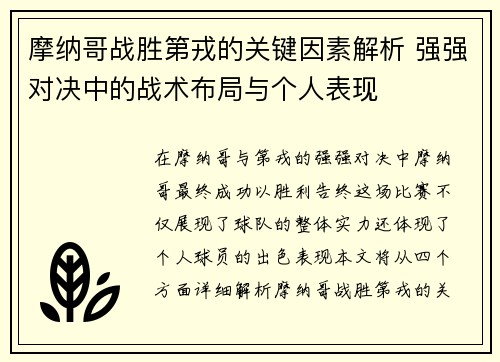 摩纳哥战胜第戎的关键因素解析 强强对决中的战术布局与个人表现