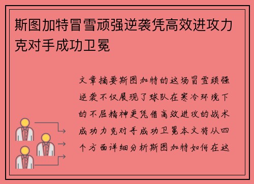 斯图加特冒雪顽强逆袭凭高效进攻力克对手成功卫冕