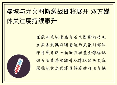 曼城与尤文图斯激战即将展开 双方媒体关注度持续攀升