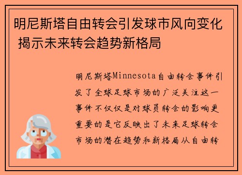 明尼斯塔自由转会引发球市风向变化 揭示未来转会趋势新格局