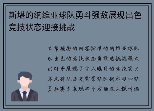斯堪的纳维亚球队勇斗强敌展现出色竞技状态迎接挑战