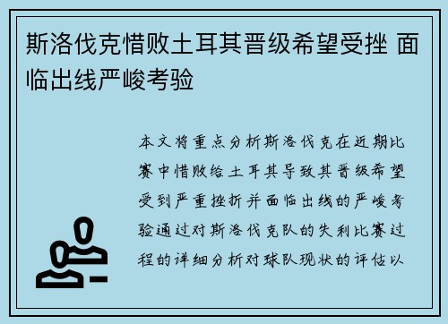 斯洛伐克惜败土耳其晋级希望受挫 面临出线严峻考验
