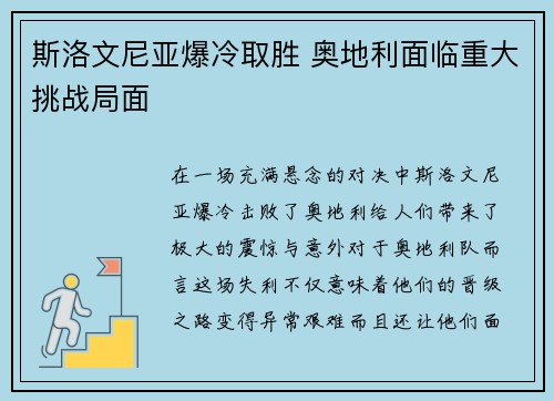 斯洛文尼亚爆冷取胜 奥地利面临重大挑战局面