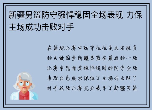 新疆男篮防守强悍稳固全场表现 力保主场成功击败对手