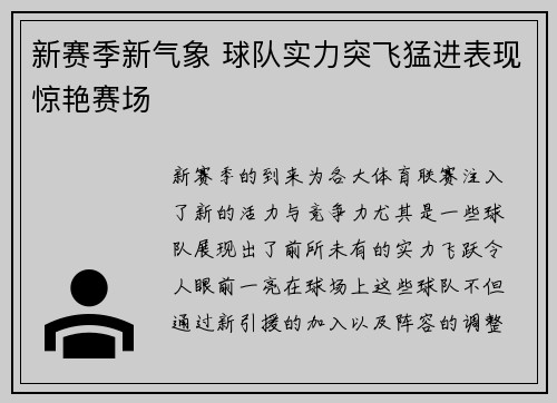 新赛季新气象 球队实力突飞猛进表现惊艳赛场