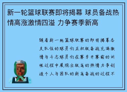 新一轮篮球联赛即将揭幕 球员备战热情高涨激情四溢 力争赛季新高
