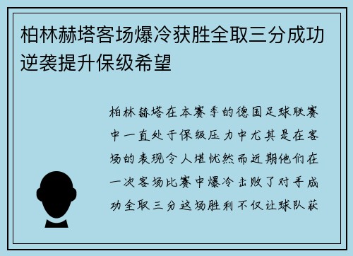 柏林赫塔客场爆冷获胜全取三分成功逆袭提升保级希望