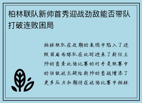 柏林联队新帅首秀迎战劲敌能否带队打破连败困局
