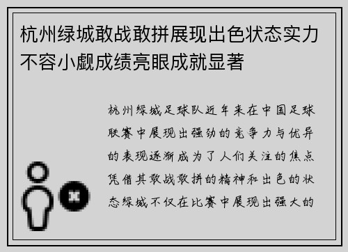 杭州绿城敢战敢拼展现出色状态实力不容小觑成绩亮眼成就显著