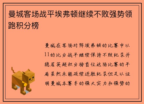 曼城客场战平埃弗顿继续不败强势领跑积分榜
