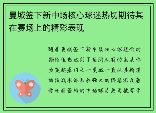 曼城签下新中场核心球迷热切期待其在赛场上的精彩表现