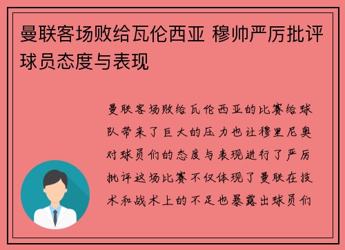 曼联客场败给瓦伦西亚 穆帅严厉批评球员态度与表现