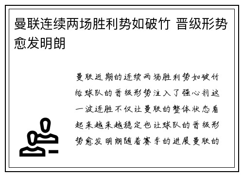 曼联连续两场胜利势如破竹 晋级形势愈发明朗