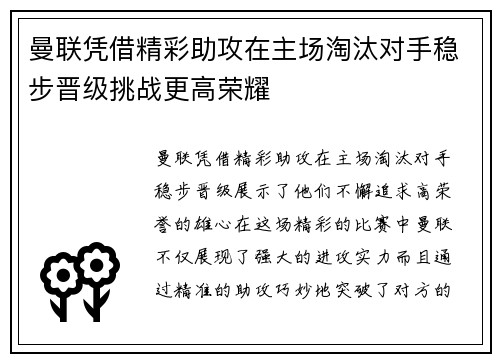 曼联凭借精彩助攻在主场淘汰对手稳步晋级挑战更高荣耀