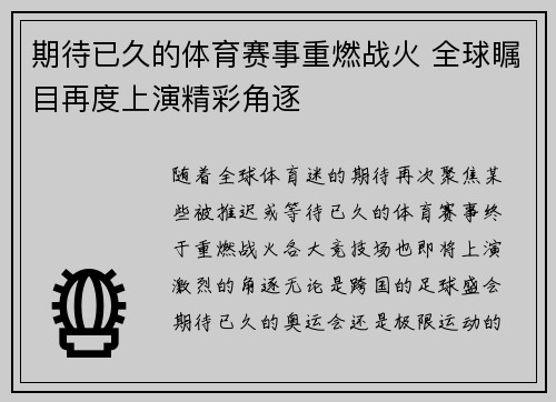 期待已久的体育赛事重燃战火 全球瞩目再度上演精彩角逐