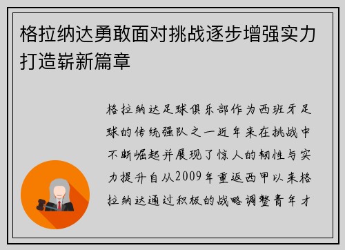 格拉纳达勇敢面对挑战逐步增强实力打造崭新篇章