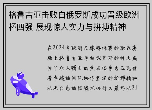 格鲁吉亚击败白俄罗斯成功晋级欧洲杯四强 展现惊人实力与拼搏精神