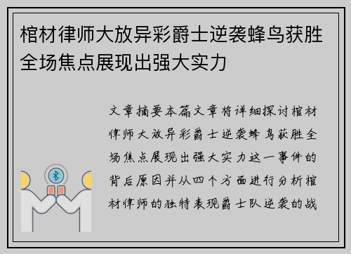 棺材律师大放异彩爵士逆袭蜂鸟获胜全场焦点展现出强大实力