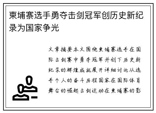 柬埔寨选手勇夺击剑冠军创历史新纪录为国家争光
