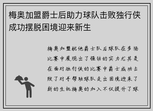 梅奥加盟爵士后助力球队击败独行侠成功摆脱困境迎来新生