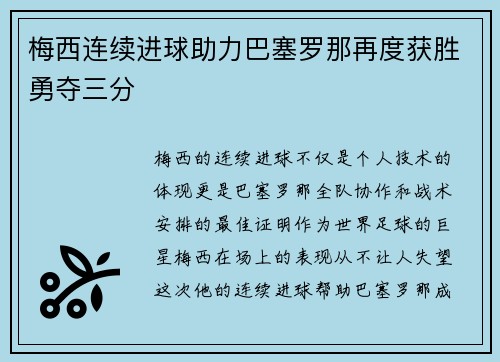 梅西连续进球助力巴塞罗那再度获胜勇夺三分